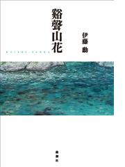 伊藤 勲の書籍一覧 - honto