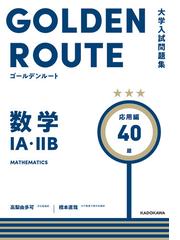 数学 ａ ｂ 応用編 大学入試問題集ゴールデンルート 新刊