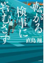 双頭の悪魔の通販 有栖川 有栖 創元推理文庫 小説 Honto本の通販ストア