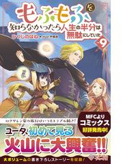 闇の竜王 スローライフをする の通販 稲荷 竜 ねづみどし 紙の本 Honto本の通販ストア