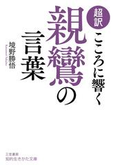 超訳こころに響く親鸞の言葉の通販 境野 勝悟 知的生きかた文庫 紙の本 Honto本の通販ストア
