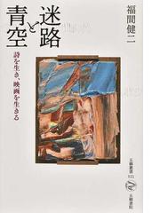 詩の窓の通販/藤富 保男 - 小説：honto本の通販ストア