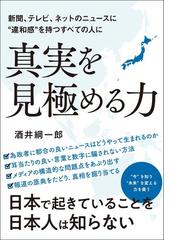 新聞 テレビ ネットニュースに 違和感 を持つすべての人に 真実を見極める力 Honto電子書籍ストア