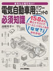 きちんと知りたい 電気自動車用パワーユニットの必須知識 158点の図とイラストでパワーユニットのしくみの なぜ がわかる の通販 高根 英幸 紙の本 Honto本の通販ストア きちんと知りたい 電気自動車用パワーユニットの必須知識 158点の図とイラストでパワーユニットのしくみの なぜ がわかる の通販 高根 英幸 紙の本 Honto本の通販ストア