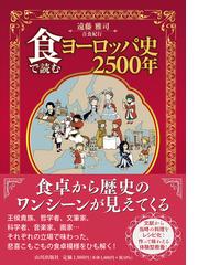 食で読むヨーロッパ史２５００年の通販/遠藤 雅司 - 紙の本：honto本の