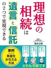 相続対策別 法務文例作成マニュアル －遺言書・契約書・合意書・議事録