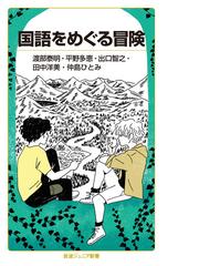 ツッコミ ことわざ 慣用句 なんでやねん の通販 金田一秀穂 紙の本 Honto本の通販ストア