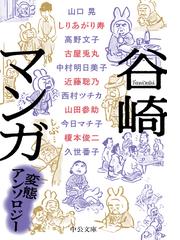 谷崎マンガ 変態アンソロジーの通販 谷崎 潤一郎 榎本 俊二 中公文庫 紙の本 Honto本の通販ストア