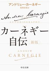 カーネギー自伝 新版の通販 アンドリュー カーネギー 坂西 志保 中公文庫 紙の本 Honto本の通販ストア