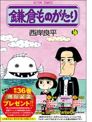 鎌倉ものがたり ３６ アクションコミックス の通販 西岸良平 アクションコミックス コミック Honto本の通販ストア