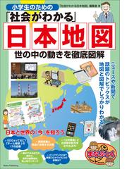 小学生のための 社会がわかる 日本地図 世の中の動きを徹底図解の電子書籍 Honto電子書籍ストア