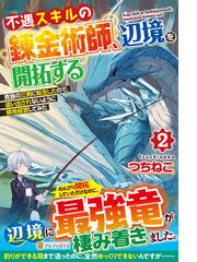 ゴブリンに転生したので 畑作することにした ２の通販 富哉 とみあ 紙の本 Honto本の通販ストア