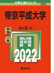 帝京平成大学の通販 教学社編集部 紙の本 Honto本の通販ストア