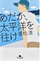 鳥居の向こうは 知らない世界でした ５ 私たちの はてしない物語の通販 友麻 碧 幻冬舎文庫 紙の本 Honto本の通販ストア