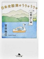 鳥居の向こうは 知らない世界でした ５ 私たちの はてしない物語の通販 友麻 碧 幻冬舎文庫 紙の本 Honto本の通販ストア