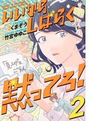 いいからしばらく黙ってろ ２の通販 くまぞう 竹宮 ゆゆこ コミック Honto本の通販ストア