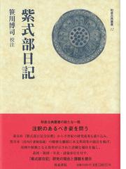 大特価 紫式部日記語彙用例総索引 文学