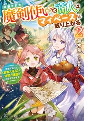 追放された魔剣使いの商人はマイペースに成り上がる 前世で培った 営業スキル で 仲間と理想のお店を始めます ２の通販 鈴木 竜一 匈歌 ハトリ 紙の本 Honto本の通販ストア