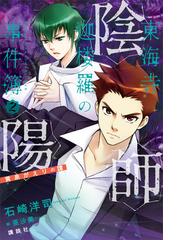 陰陽師東海寺迦楼羅の事件簿 ２ 黄泉がえりの譚の電子書籍 Honto電子書籍ストア