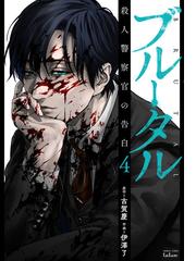 ブルータル 殺人警察官の告白 4巻（漫画）の電子書籍 - 無料・試し読み