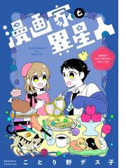 全1 2セット 漫画家と異星人 漫画家が婚活で数学者と出会った話 漫画 無料 試し読みも Honto電子書籍ストア