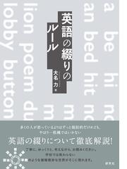 英語の綴りのルールの通販 大名 力 紙の本 Honto本の通販ストア