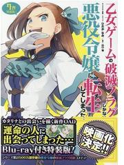 乙女ゲームの破滅フラグしかない悪役令嬢に転生してしまった ７ 特装版 ｚｅｒｏ ｓｕｍ ｃｏｍｉｃｓ の通販 ひだか なみ 山口 悟 ｚｅｒｏ ｓｕｍコミックス コミック Honto本の通販ストア