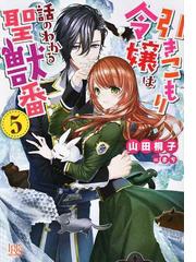 引きこもり令嬢は話のわかる聖獣番５の通販 山田 桐子 まち 一迅社文庫アイリス 紙の本 Honto本の通販ストア