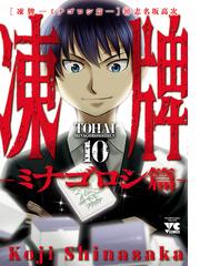 凍牌 ミナゴロシ篇 10 漫画 の電子書籍 無料 試し読みも Honto電子書籍ストア