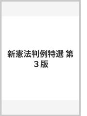 新憲法判例特選 第３版の通販/柏崎 敏義/加藤 一彦 - 紙の本：honto本