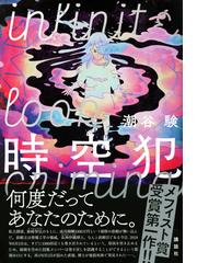 時空犯の通販/潮谷 験 - 小説：honto本の通販ストア