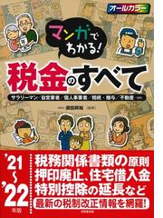 これだけは知っておきたい 税金 のしくみとルール 複雑な税金が これ一冊でわかる 改訂新版６版の通販 梅田泰宏 紙の本 Honto本の通販ストア