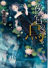 異人館画廊 ６ 透明な絵と堕天使の誘惑の通販 谷瑞恵 詩縞つぐこ 集英社オレンジ文庫 紙の本 Honto本の通販ストア