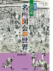 小さな江戸を歩く 日本全国５０か所 九州、四国、西国路の通販/馬渕