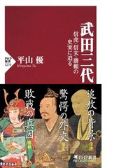 武田三代 仮 の通販 平山 優 Php新書 紙の本 Honto本の通販ストア