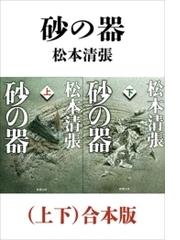 松本清張の電子書籍一覧 - honto