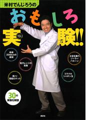 米村でんじろうのおもしろ実験 Honto電子書籍ストア