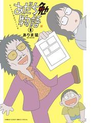 実話 実録に関連する漫画 コミックの電子書籍一覧 Honto電子書籍ストア