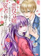 悪役令嬢は二度目の人生を従者に捧げたい 1 フロースコミック の通販 小山 るんち 紅城 蒼 コミック Honto本の通販ストア