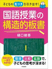 社会科「バスの運転手」 有田和正の授業の通販/有田 和正 - 紙の本