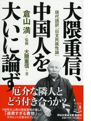 大隈 重信の書籍一覧 - honto