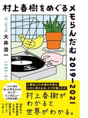 村上春樹をめぐるメモらんだむ2019 2021の通販 大井 浩一 小説 Honto本の通販ストア 村上春樹をめぐるメモらんだむ2019 2021の通販 大井 浩一 小説 Honto本の通販ストア