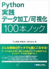ｐｙｔｈｏｎ実践データ加工 可視化１００本ノックの通販 下山輝昌 伊藤淳二 紙の本 Honto本の通販ストア