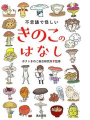 不思議で怪しいきのこのはなしの通販 ホクトきのこ総合研究所 紙の本 Honto本の通販ストア