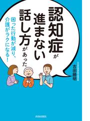 認知症が進まない話し方があった 困った行動が減り、介護がラクになる！