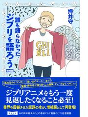 誰も語らなかったジブリを語ろう 増補版の通販 押井 守 紙の本 Honto本の通販ストア