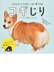 うちの犬 知りませんか の通販 たかぎ なおこ コミック Honto本の通販ストア