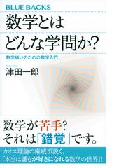 数学とはどんな学問か 数学嫌いのための数学入門の通販 津田 一郎 ブルー バックス 紙の本 Honto本の通販ストア