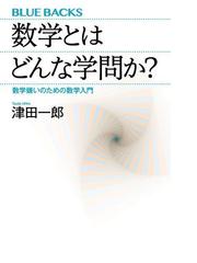 数学とはどんな学問か 数学嫌いのための数学入門の通販 津田 一郎 ブルー バックス 紙の本 Honto本の通販ストア