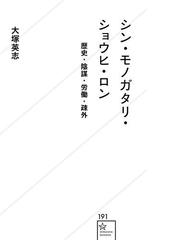 シン モノガタリ ショウヒ ロン 歴史 陰謀 労働 疎外の通販 大塚 英志 星海社新書 紙の本 Honto本の通販ストア